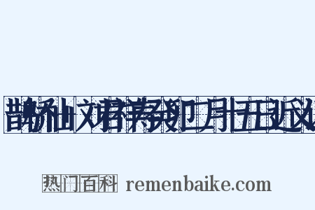 鹊桥仙+刘君祥寿癸卯二月十五日近义词是什么意思的图片
